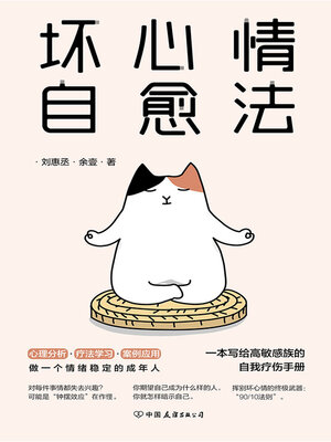 坏心情自愈法 - ebook
